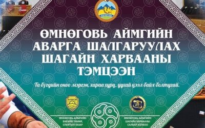 Өмнөговь аймгийн аварга шалгаруулах шагайн харвааны тэмцээн 2023